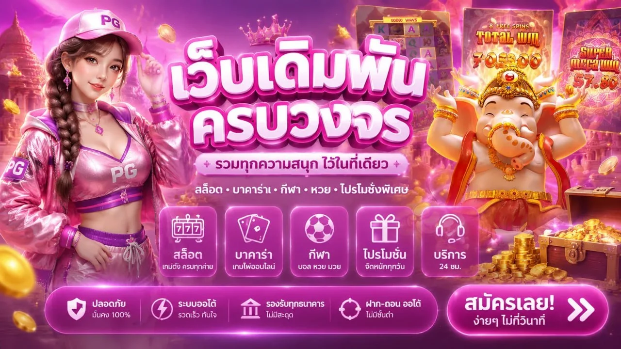 ระบบฝากถอนออโต้ TGAMAX รองรับทุกธนาคาร