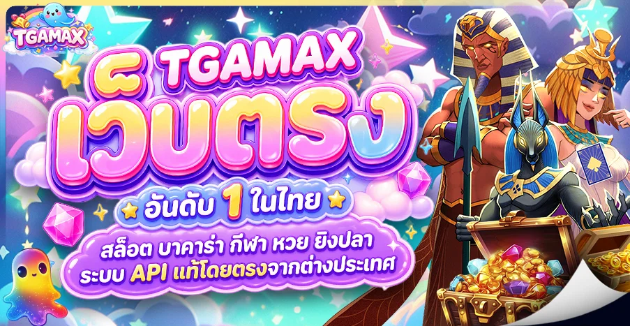 TGAMAX สมัครสมาชิก สล็อตเว็บตรง ฝากถอนออโต้