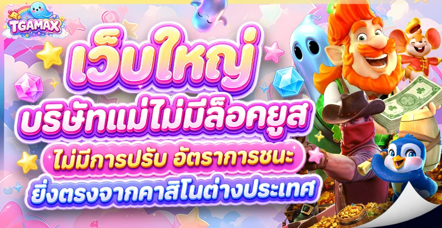 สล็อตออนไลน์ TGAMAX เว็บสล็อตเว็บตรงทุกค่าย