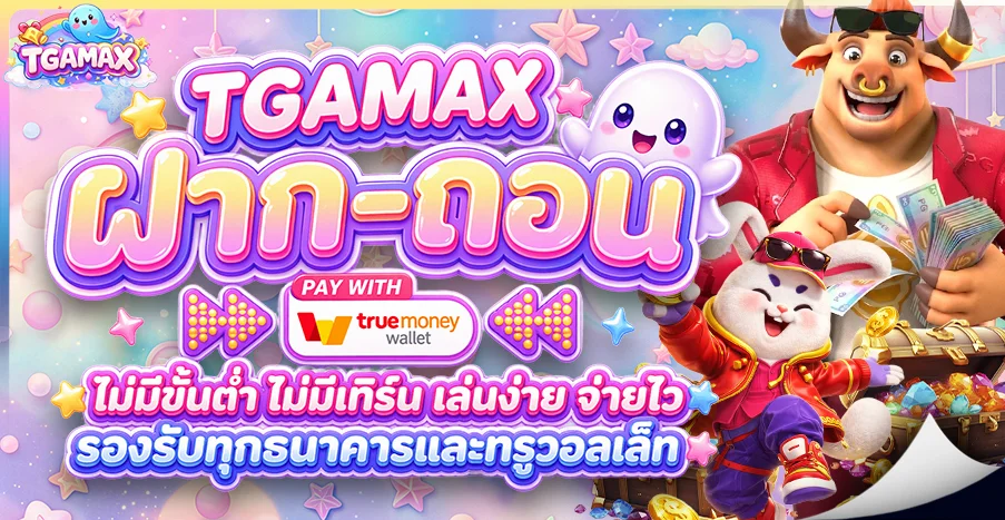 TGAMAX สมัครสมาชิก สล็อตเว็บตรง ฝากถอนออโต้